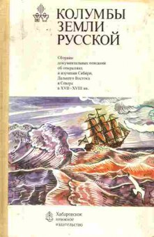 Книга Колумбы земли Русской, 11-4561, Баград.рф